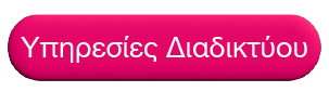 ypiresies-diadiktyoy-button-B8XKr.png