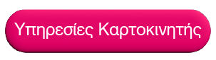 ypiresies-kartokinitis-button-IFT1q.png