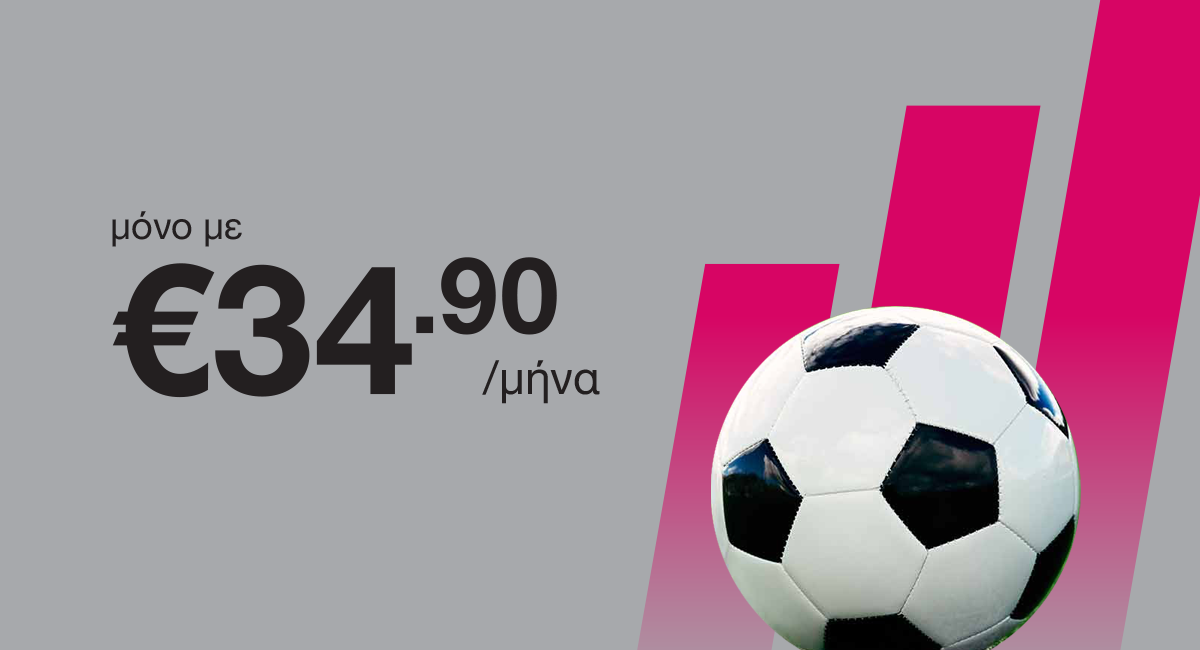 ΟΛΗ η μπάλα παίζει στην Primetel από μόνο €34.90/ μήνα!