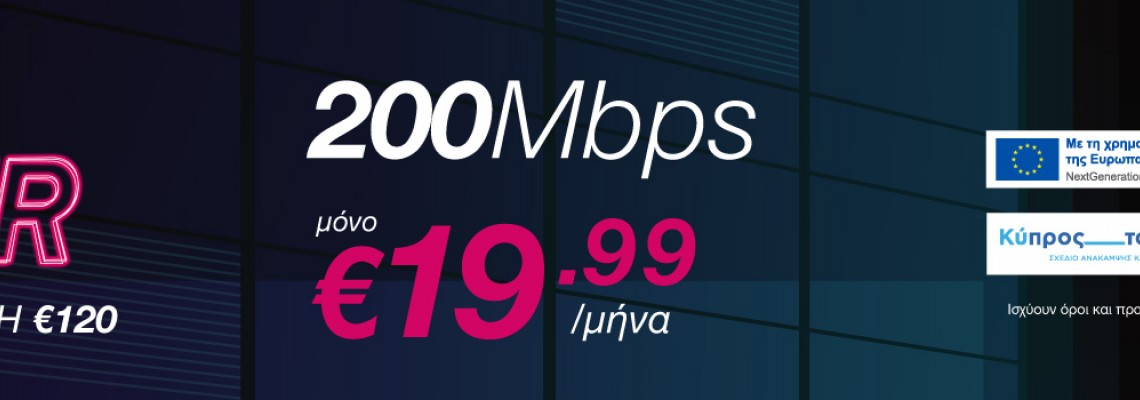 Νέα επιδοτούμενα πλάνα Home Fiber 200Mbps