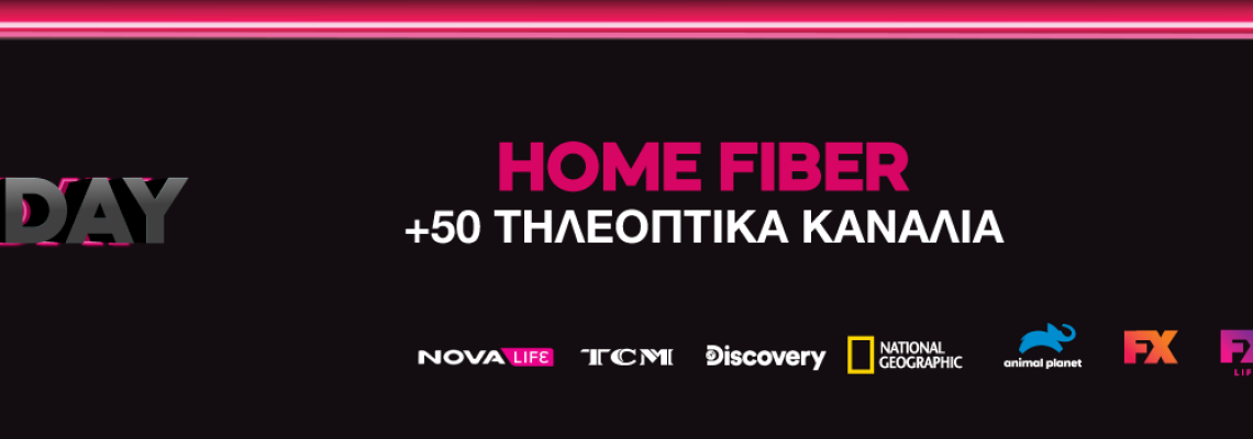 Πακέτα Home Fiber