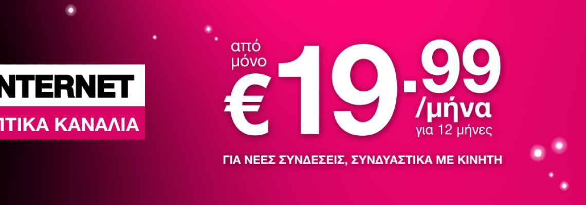 Πακέτα Home Fiber